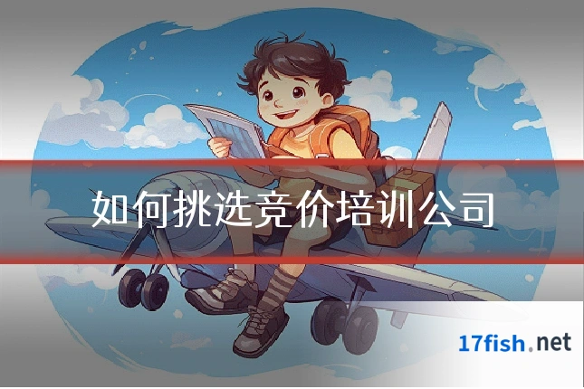 如何挑选竞价培训公司