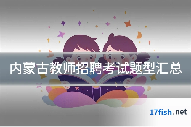 内蒙古教师招聘考试题型汇总