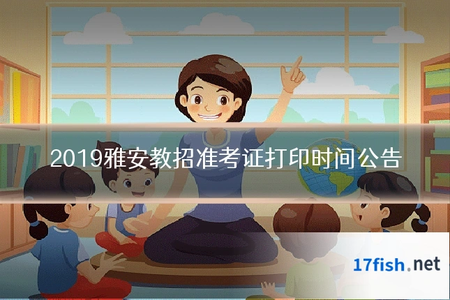 2019雅安教招准考证打印时间公告