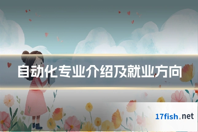 自动化专业介绍及就业方向