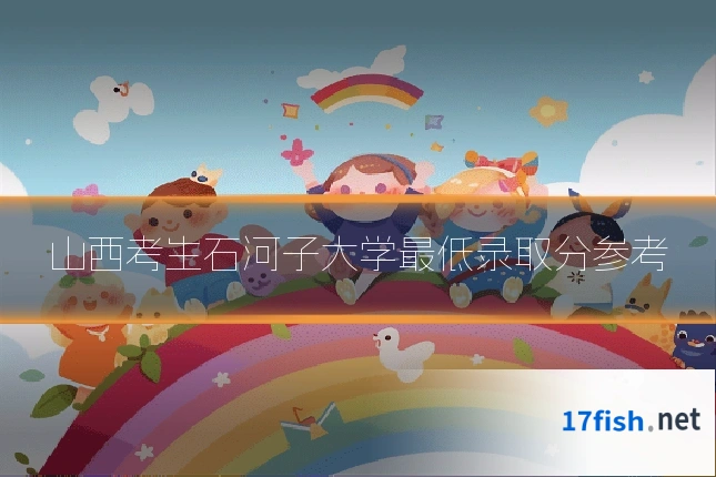 山西考生石河子大学最低录取分参考