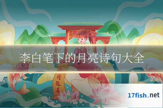 李白笔下的月亮诗句大全