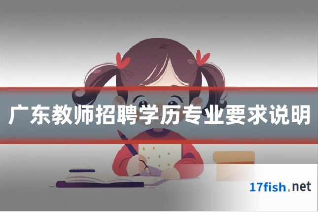 广东教师招聘学历专业要求说明