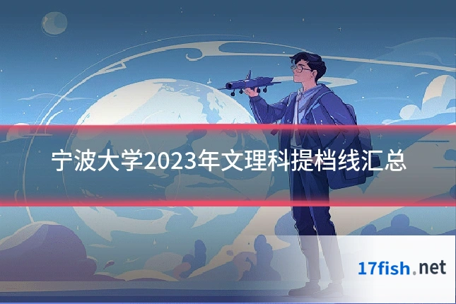 宁波大学2023年文理科提档线汇总