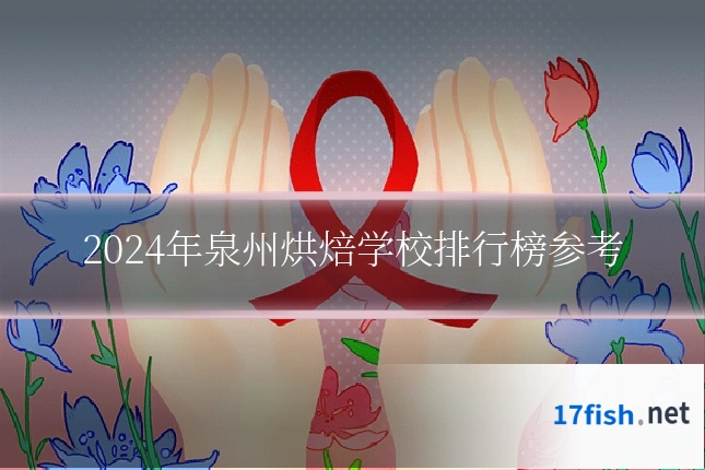 2024年泉州烘焙学校排行榜参考