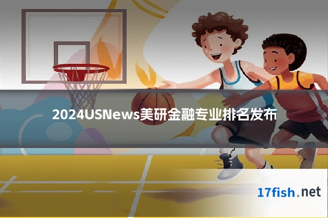 2024USNews美研金融专业排名发布