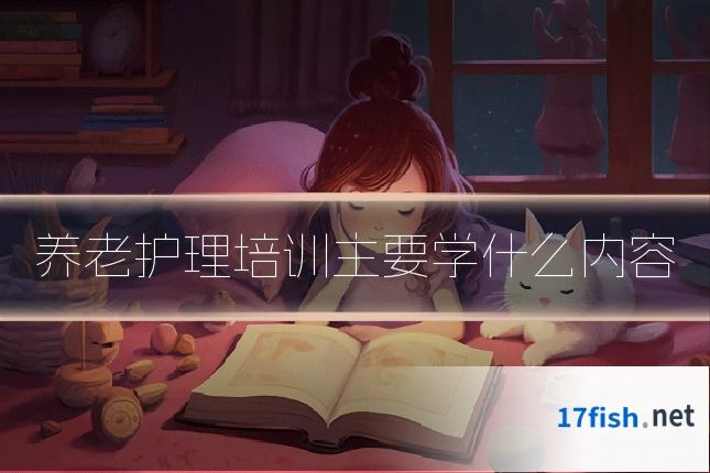 养老护理培训主要学什么内容