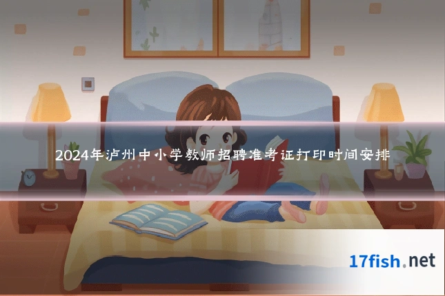 2024年泸州中小学教师招聘准考证打印时间安排