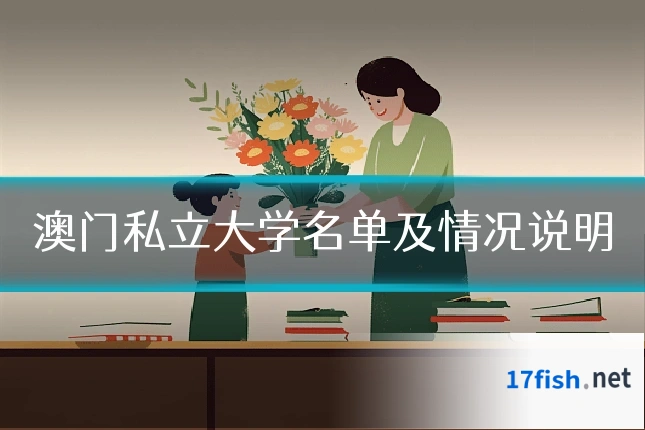 澳门私立大学名单及情况说明