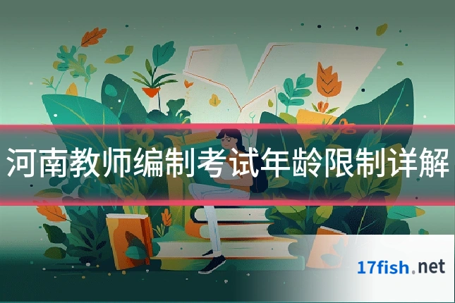 河南教师编制考试年龄限制详解