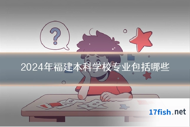 2024年福建本科学校专业包括哪些