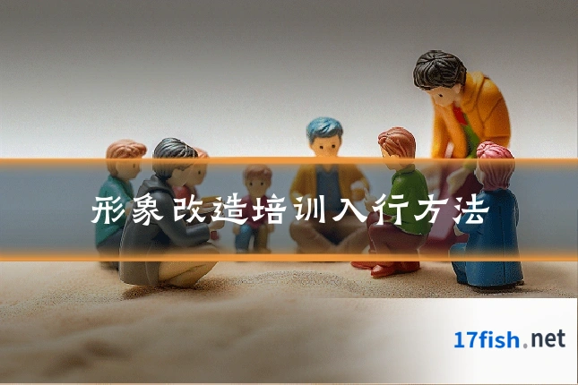 形象改造培训入行方法
