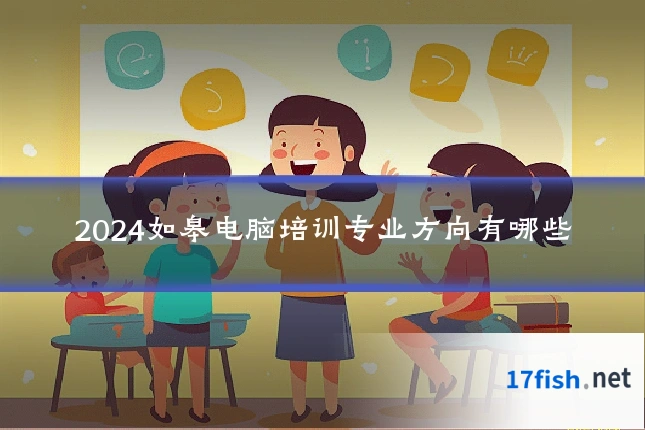 2024如皋电脑培训专业方向有哪些