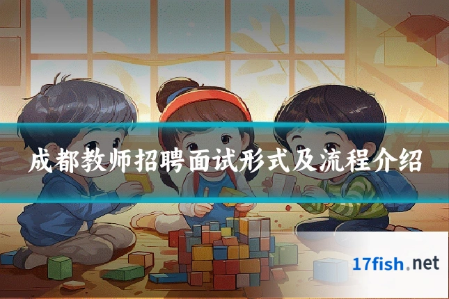 成都教师招聘面试形式及流程介绍