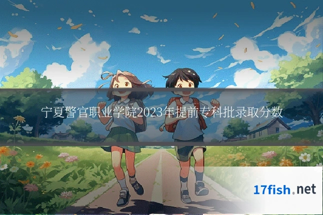 宁夏警官职业学院2023年提前专科批录取分数