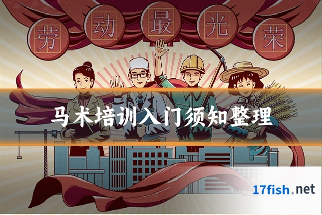 马术培训入门须知整理
