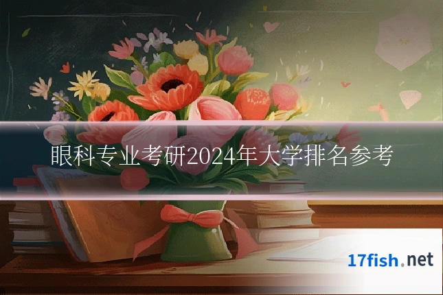 眼科专业考研2024年大学排名参考