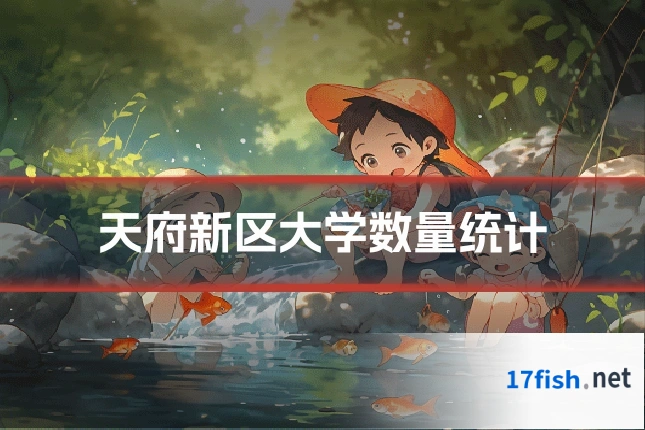 天府新区大学数量统计