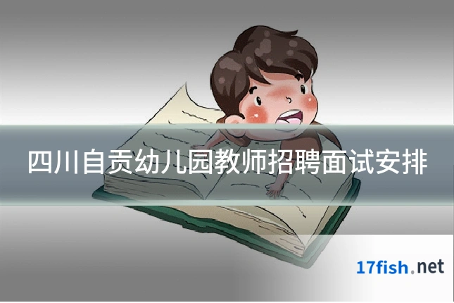 四川自贡幼儿园教师招聘面试安排