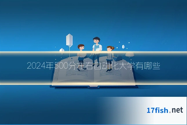 2024年500分左右自动化大学有哪些