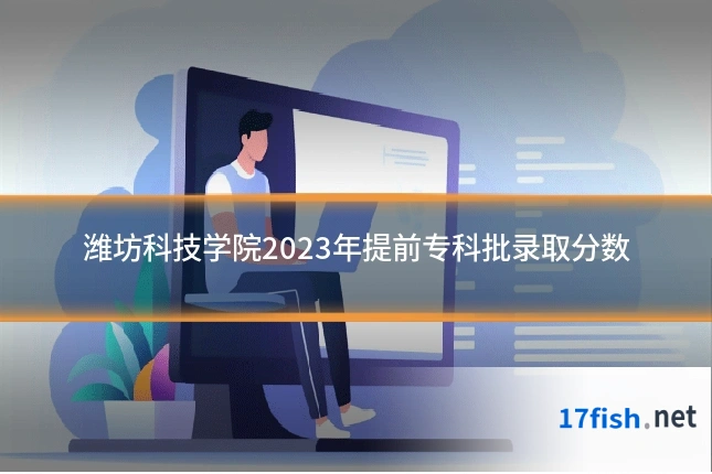 潍坊科技学院2023年提前专科批录取分数