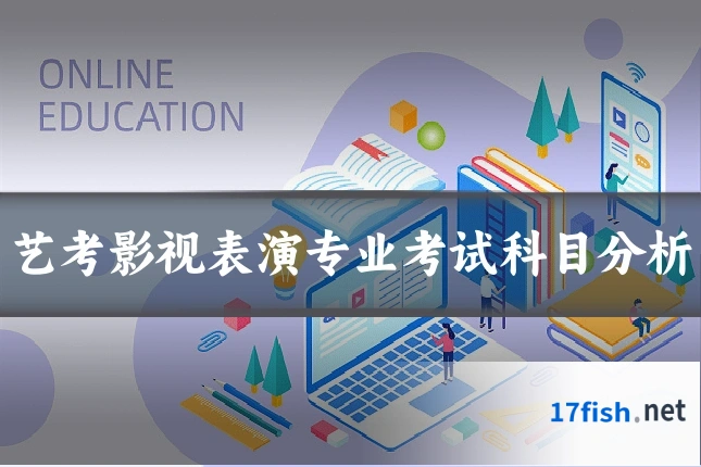 艺考影视表演专业考试科目分析