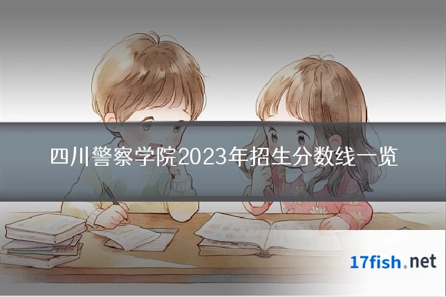 四川警察学院2023年招生分数线一览