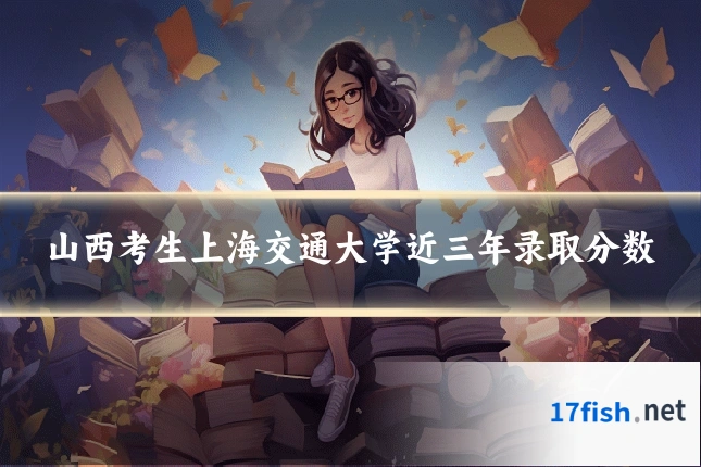 山西考生上海交通大学近三年录取分数