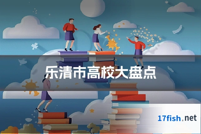 乐清市高校大盘点