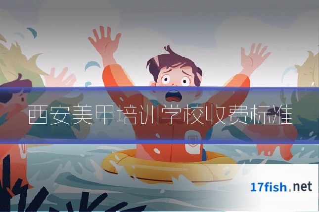 西安美甲培训学校收费标准