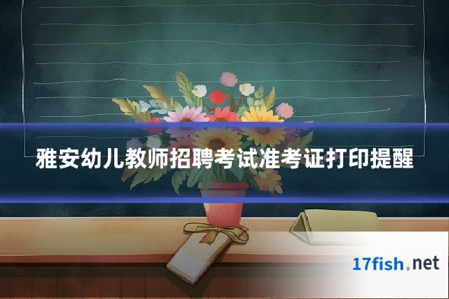 雅安幼儿教师招聘考试准考证打印提醒