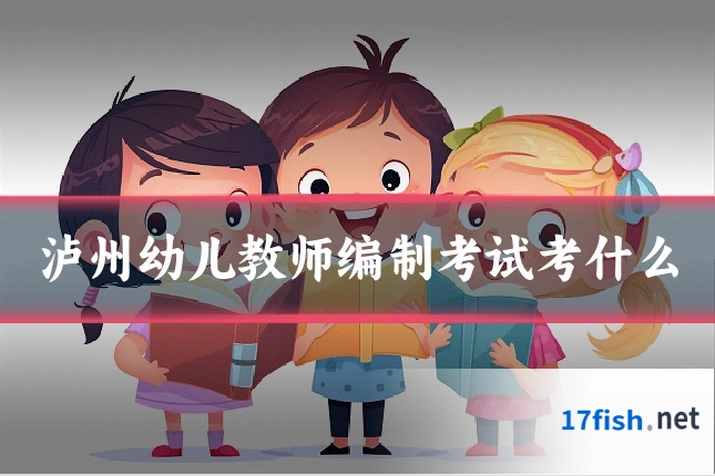 泸州幼儿教师编制考试考什么