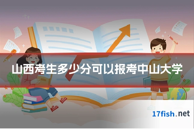山西考生多少分可以报考中山大学