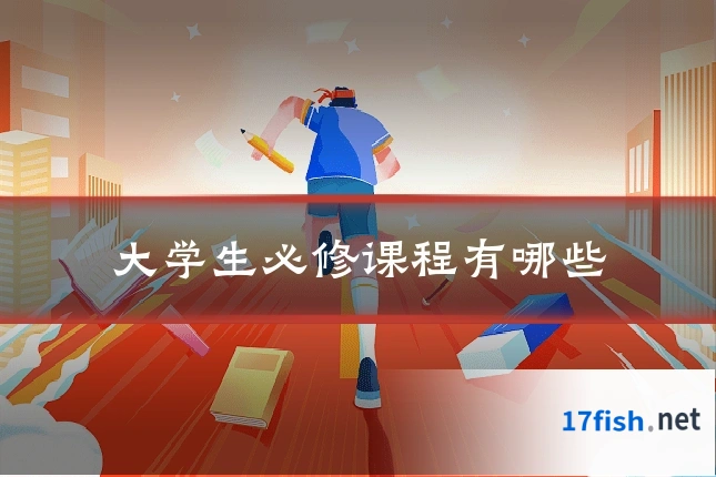 大学生必修课程有哪些