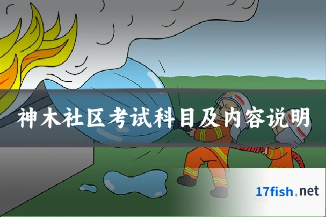 神木社区考试科目及内容说明