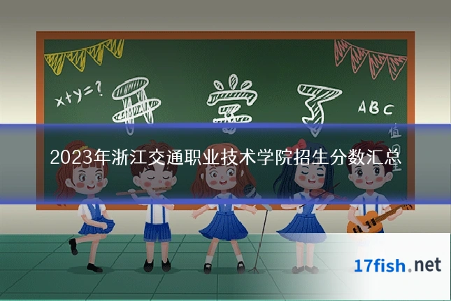 2023年浙江交通职业技术学院招生分数汇总