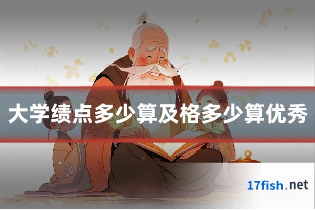 大学绩点多少算及格多少算优秀