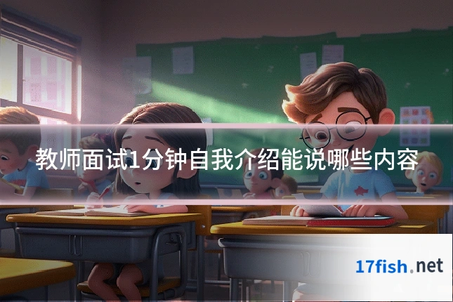 教师面试1分钟自我介绍能说哪些内容