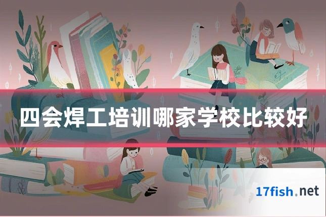 四会焊工培训哪家学校比较好