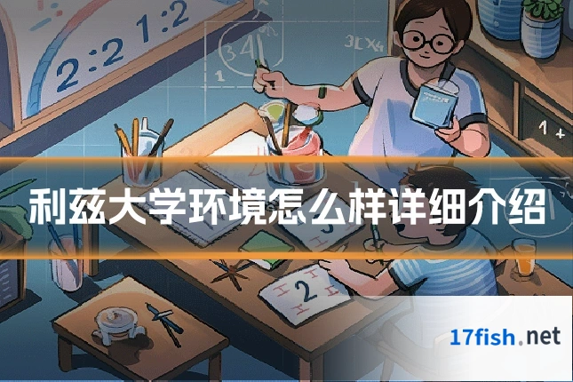 利兹大学环境怎么样详细介绍