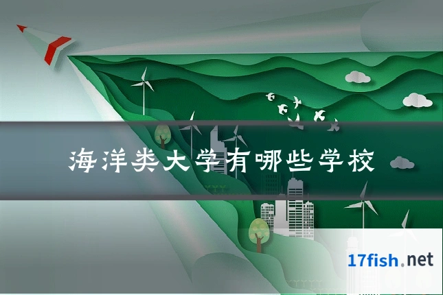 海洋类大学有哪些学校