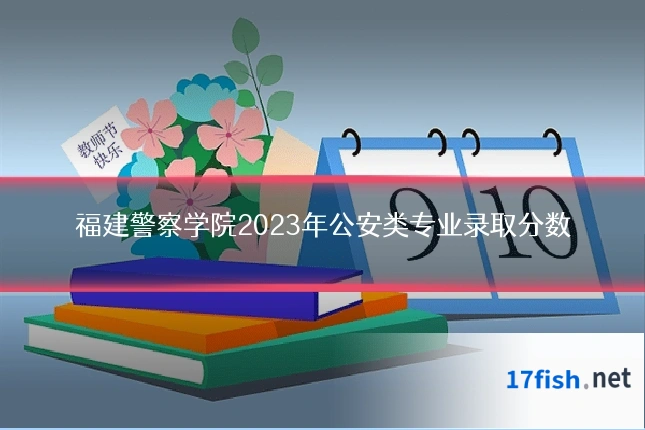福建警察学院2023年公安类专业录取分数