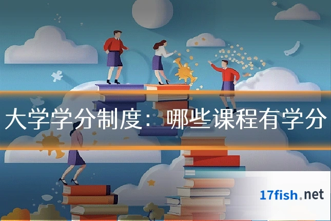 大学学分制度：哪些课程有学分