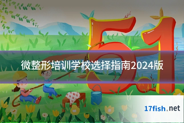 微整形培训学校选择指南2024版