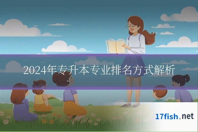 2024年专升本专业排名方式解析