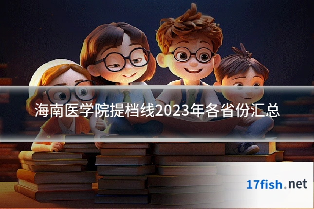 海南医学院提档线2023年各省份汇总
