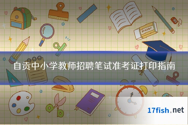 自贡中小学教师招聘笔试准考证打印指南