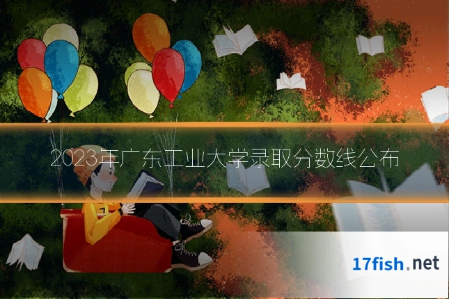 2023年广东工业大学录取分数线公布