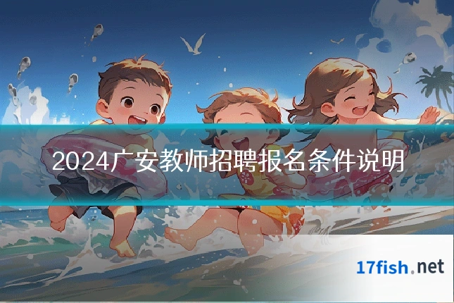 2024广安教师招聘报名条件说明