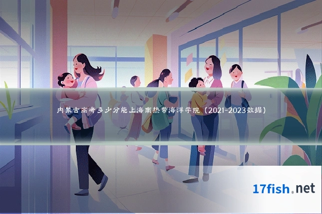 内蒙古高考多少分能上海南热带海洋学院(2021-2023数据)